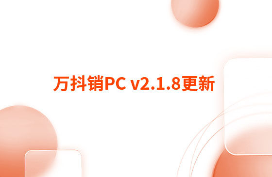 萬(wàn)抖銷(xiāo)PC v2.1.8更新：迭代內(nèi)容如下：  萬(wàn)抖銷(xiāo)PC端本周更新內(nèi)容：  1.視頻發(fā)布頁(yè)新增GPT自動(dòng)生成標(biāo)題和描述功能。