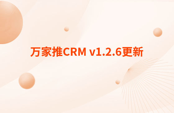 萬(wàn)家推CRM v1.2.6更新：迭代內(nèi)容如下：  CRM系統(tǒng) PC端今日更新： 1.消息中心支持客戶(hù)提醒（未跟進(jìn)、掉保、催款）、回訪(fǎng)提醒、審批提醒及工單提醒。