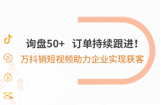 詢盤50+，訂單持續(xù)跟進！萬抖銷短視頻助力企業(yè)實現(xiàn)*獲客
