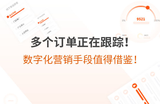 多個訂單正在跟蹤！環(huán)保企業(yè)的數(shù)字化營銷手段，值得借鑒！