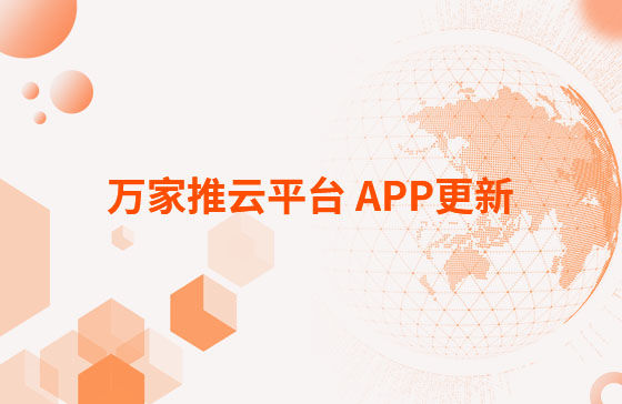 萬(wàn)家推云平臺(tái) APP更新：1.首頁(yè)新增CRM客戶(hù)查重功能。 2.視頻發(fā)布新增掛載poi位置和小程序功能，優(yōu)化成品視頻選擇器頁(yè)面交互。 3.優(yōu)化消息中心：短視頻周報(bào)、管客消息等推送內(nèi)容。