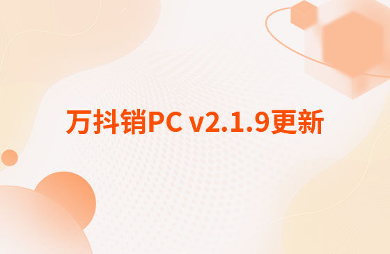 萬(wàn)抖銷(xiāo)PC v2.1.9更新：萬(wàn)抖銷(xiāo)系統(tǒng)-PC端 今日更新： 1.新增抖音員工矩陣-員工賬號(hào)、矩陣任務(wù)、員工矩陣數(shù)據(jù)看板等功能。 2.抖音員工號(hào)可按藍(lán)V號(hào)綁定授權(quán)，且支持多平臺(tái)手動(dòng)發(fā)布、矩陣任務(wù)批量自動(dòng)發(fā)布。