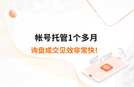 帳號托管1個多月，詢盤成交見效非?？?！