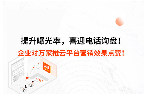 提升曝光率，喜迎電話詢盤！企業(yè)對萬家推云平臺營銷效果點贊！
